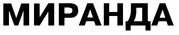 миранда