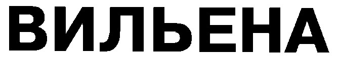 вильена