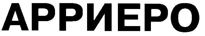 арриеро