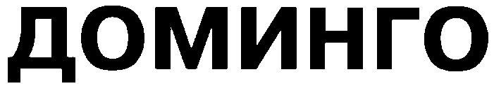 доминго