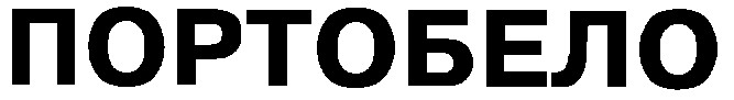 портобело