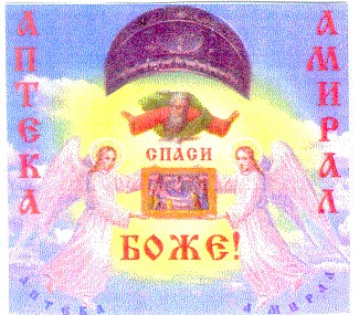 спаси боже