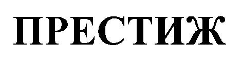престиж