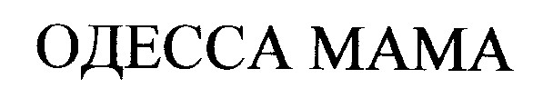 одесса мама