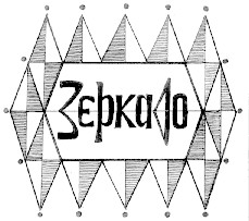 зєркало