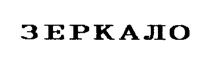 зеркало