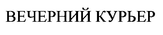 вечерний курьер