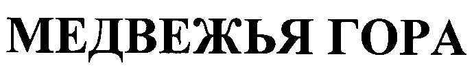 медвежья гора