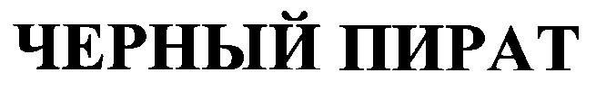 черный пират