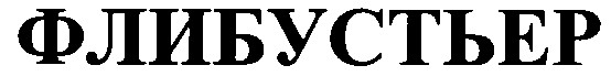флибустьер