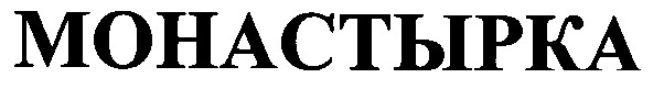 монастырка
