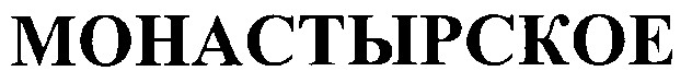 монастырское