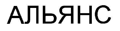 альянс