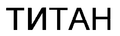 титан