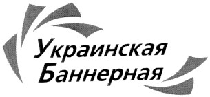 украинская баннерная