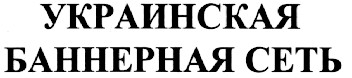 украинская баннерная сеть