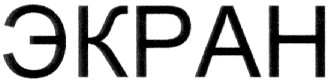 экран