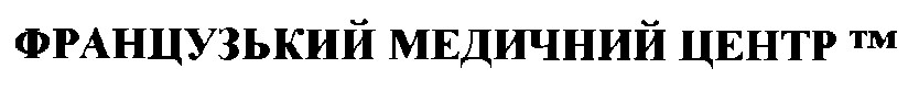 французький медичний центр