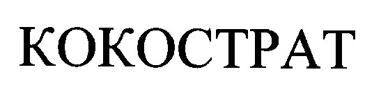 кокострат