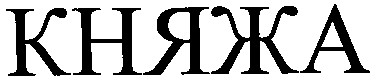 княжа
