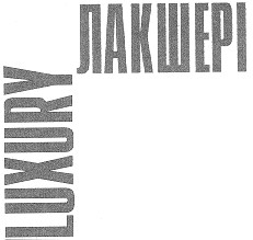 лакшері