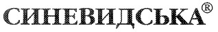синевидська