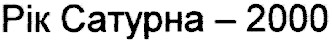 рік сатурна 2000