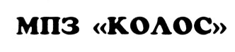 мпз колос