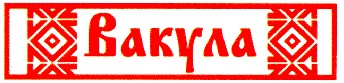 вакула