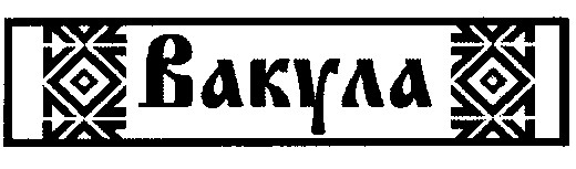вакула