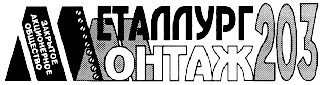 металлург монтаж 203