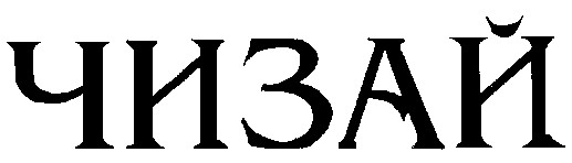 чизай