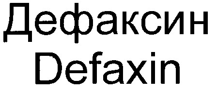 дефаксин