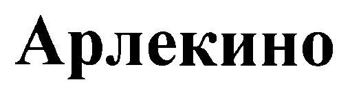 арлекино