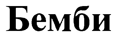бемби