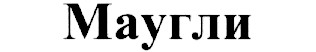 маугли