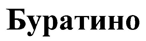 буратино