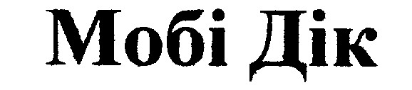 мобі дік