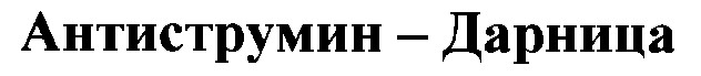антиструмин-дарница