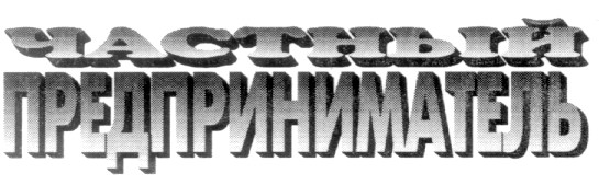 частный предприниматель