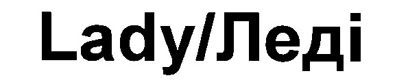 lady леді