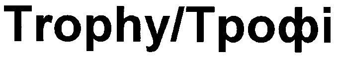 трофі trophy