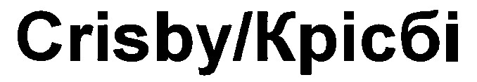 crisby крісбі