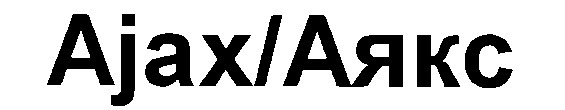 ajax аякс