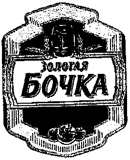 золотая бочка