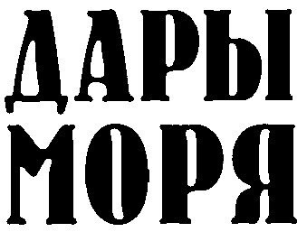 дары моря