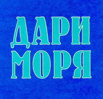 дари моря