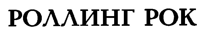 роллинг рок