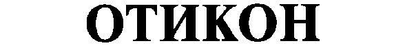 отикон