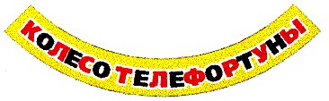 колесо телефортуны